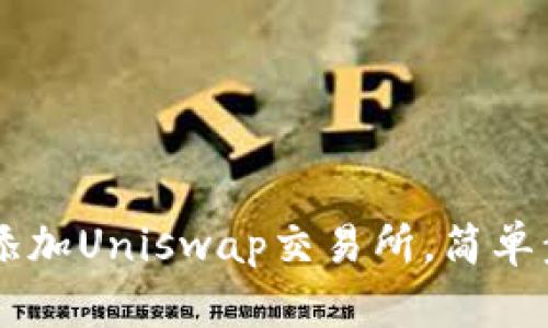 如何在TP钱包中添加Uniswap交易所，简单步骤助你轻松交易