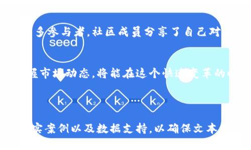 区块链周最新消息：把握行情，洞察未来趋势

区块链, 加密货币, 市场动态, 投资机会/guanjianci

一、区块链市场概述
区块链技术在近年来经历了剧烈的发展，成为金融科技的前沿领域。它的去中心化特性和透明性吸引了投资者和开发者的关注。2023年，区块链市场涌现出众多新项目与技术，行业势头明显。

二、最新加密货币动态
本周，加密货币市场继续波动。比特币和以太坊的价格在几个交易日内发生了明显的变化，引起了广泛的关注。投资者不仅关心价格的波动，更加注重其背后的技术进步和生态建设。

三、区块链技术的发展趋势
随着技术的不断演进，区块链在各行各业的应用不断深入。金融、供应链及医疗等领域都在利用区块链技术提升效率与透明度。本周，多个企业宣布与区块链公司合作，引入新技术以促进业务发展。

四、政策与法规对区块链的影响
各国对区块链和加密货币的监管政策正在逐步完善。这些政策的变化直接影响市场的投资氛围。本周，某主要市场国家出台新的监管措施，受到投资者的高度关注。

五、投资回顾与市场洞察
过去一周的投资回顾显示，整体投资者情绪有所回暖，许多币种展现出良好的走势。在分析数据的基础上，对未来的市场变化进行预测，帮助投资者抓住潜在的盈利机会。

六、社区声音与行业动态
社区的讨论和反馈是推动区块链发展的重要动力。本周，多个行业大会和线上研讨会吸引了众多参与者，社区成员分享了自己对未来趋势的看法与投资策略。

七、总结与未来展望
展望未来，区块链技术的发展将继续渗透到各个领域，带来诸多投资机会。普通投资者如能把握市场动态，将能在这个快速变革的时代中抢占先机。

---

以上是结构大纲，其内容将围绕这些主题进行扩展。在实际内容中，将包含更深层次的分析、真实案例以及数据支持，以确保文本的丰富性与可信性。信息的多样性和情感化表达将会为读者提供一个更具吸引力的阅读体验。