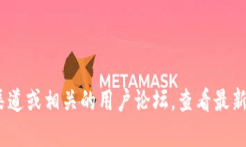 关于TP钱包法币交易是否终止的信息，我无法提供最新的动态。建议您前往TP钱包的官方渠道或相关的用户论坛，查看最新的公告和信息，了解法币交易的现状。如果有其他相关问题或需要进一步的信息，请告诉我！