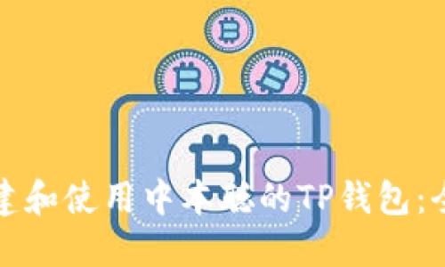 如何创建和使用中本聪的TP钱包：全面指南