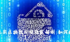 2023年最新区块链补贴政策