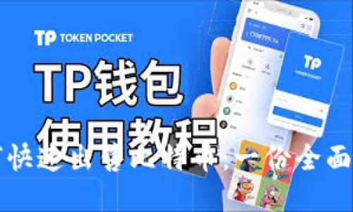 如何快速出售比特币：一份全面指南