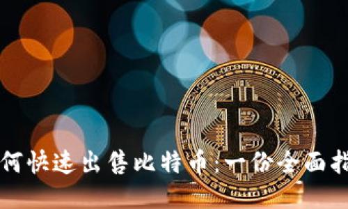 如何快速出售比特币：一份全面指南