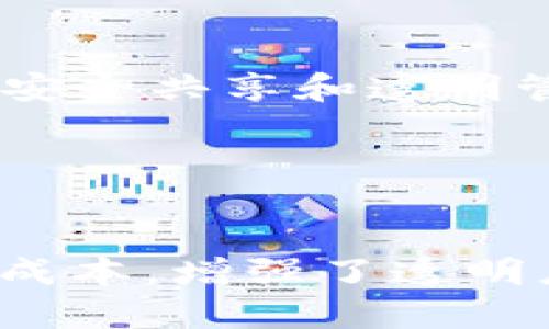 区块链技术的应用远远超出了单纯发币的范畴。虽然加密货币（如比特币和以太坊）的发行确实是区块链技术最为人熟知的应用之一，但它的潜力和应用场景几乎覆盖了各行各业。以下是一些区块链的主要用途：

### 1. 数字资产管理
区块链可用于管理和追踪数字资产，包括数字版权、知识产权等。在传统系统中，资产的管理和追踪往往需要第三方的介入，而区块链的透明性和不可篡改性使得每一笔交易都能被追溯，这在保护创作者和消费者的权益方面发挥了重要作用。

### 2. 智能合约
通过智能合约，用户可以在区块链上自动执行合同条款。这种方式省去了中介机构，提升了效率。智能合约广泛应用于金融、房地产、供应链和保险等领域。

### 3. 供应链管理
区块链技术能够提供实时的可追溯性和透明性，从而增强了供应链的可信度。例如，在食品行业，通过区块链追踪每一步的生产和运输过程，可以有效减少食物安全问题。

### 4. 身份验证
区块链可以用于身份管理，尤其是在网上身份验证领域。用户可以在区块链上安全地存储自己的个人信息，减少身份盗用的风险，并简化身份验证的过程。

### 5. 去中心化金融（DeFi）
区块链在金融领域的应用持续发展，去中心化金融（DeFi）为用户提供了借贷、交易和投资的机会，而不需要传统银行的介入。这为更多人提供了金融服务的便利。

### 6. 投票系统
区块链技术还可以用于电子投票系统，确保投票过程的透明性和可信性。这种应用能在各类选举中提高公信力，降低舞弊风险。

### 7. 医疗记录管理
医疗行业也在探索区块链应用。通过区块链技术，可以安全 хранения患者医疗记录，实现患者数据的安全共享和透明管理。

### 8. 版权保护
艺术作品、音乐、视频等内容的版权可以通过区块链进行明确登记，保护创作者的权益，打击盗版行为。

总之，区块链技术不仅仅是用来发币的工具，它的应用广泛而深入，解决了多个行业的痛点，提高了效率，降低了成本，增强了透明度和安全性。随着技术的发展，未来还将有更多创新的应用场景出现。