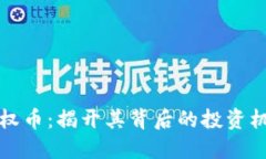 区块链股权币：揭开其背