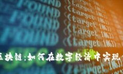 普洱币区块链：如何在数