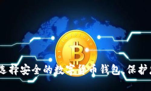 TP钱包：如何选择安全的数字货币钱包，保护您的资产安全