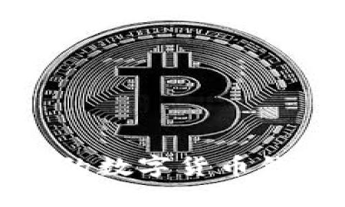 TP钱包：如何选择安全的数字货币钱包，保护您的资产安全