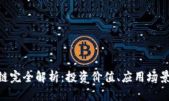 ETE币区块链完全解析：投