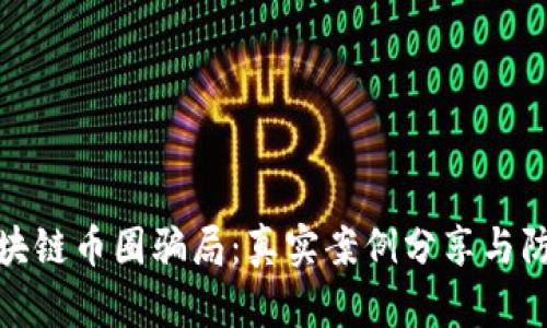 揭露区块链币圈骗局：真实案例分享与防范策略