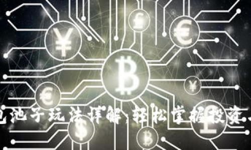 TP钱包池子玩法详解：轻松掌握投资与收益