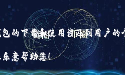 关于“TP钱包谁下载的”这个问题，我无法提供确切的信息，因为TP钱包的下载和使用涉及到用户的个人行为。TP钱包可能有很多用户，但每个用户的下载记录是私密的。

如果您有其他问题或需要具体的信息，可以提供更多的背景，我会很乐意帮助您！