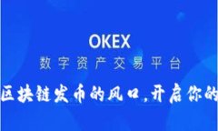 如何抓住区块链发币的风