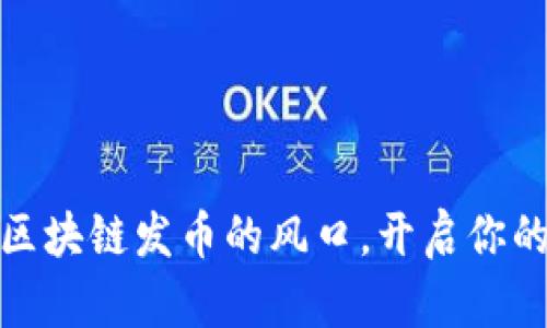 如何抓住区块链发币的风口，开启你的投资之旅