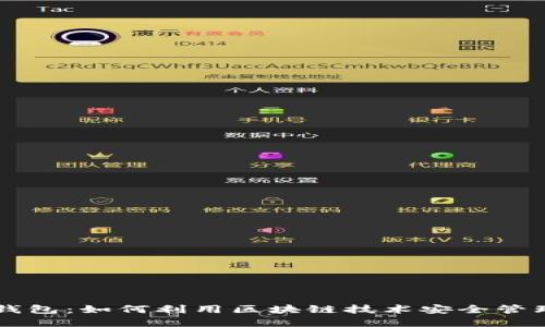 ### TP钱包：如何利用区块链技术安全管理数字资产