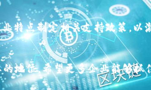    2023年区块链免租新政策解读：如何在数字经济中实现盈利  / 

 guanjianci  区块链, 免租政策, 数字经济, 产业发展  /guanjianci 

一、区块链技术概述
区块链是一种通过分布式记账技术保障数据透明和安全的技术，近年来因其在金融、物流、医疗等多个领域的应用潜力而受到广泛关注。它不仅提供了更高的安全性，还能有效地降低交易成本。今年，随着政策的放宽，特别是在免租政策方面，区块链在推动数字经济发展方面愈发重要。

二、免租政策的背景
2023年的免租政策背景于全球经济复苏和数字化转型的加速，很多企业面临成本压力，特别是初创企业与小型企业，通货膨胀和市场不确定性让它们在生存和发展中面临重重困难。为了刺激产业升级及经济增长，国家推出了一系列减轻企业负担的政策，其中区块链免租政策便是重要的一环。

三、免租政策的具体内容
根据最新发布的政策文件，区块链相关企业在特定区域及项目中，将享受免收租金的机会。具体内容包括：
ul
  li对新入驻的区块链企业，前两年免收场地租金，以及相关设施的使用费用。/li
  li政策适用的区域一般包括技术园区、数字产业园及其他政府支持的创业区域。/li
  li企业需提交相关申请，并满足一定的技术要求和发展潜力。/li
/ul

四、免租政策带来的机遇
这一政策将为企业带来前所未有的机遇：
ul
  li成本降低：免租为企业节省了大量运营成本，使其可以将更多资源投入到产品研发和市场推广中。/li
  li促进技术创新：有了经济上的宽松，企业能够更好地投入到技术研发中，从而推动区块链技术的进一步应用。/li
  li吸引投资：政府的支持不仅为企业提供了降低成本的机会，还增加了其吸引投资者的潜力。/li
/ul

五、相关企业成功案例分析
为了让政策的实际效用更加直观，我们可以看看一些已经受益于这一政策的企业。举个例子，某区块链初创公司在获得免租政策后，迅速扩大了团队规模，从几名核心成员发展到几十人。同时，借助节省下来的租金成本，他们成功研发出了一款创新型区块链应用，并在业内获得了高度评价。由于良好的市场反响，该公司还获得了风险投资的青睐，顺利完成了第一轮融资。

六、如何申请免租政策
企业若希望享受区块链免租政策，需要按照以下步骤进行申请：
ol
  li准备申请材料，包括企业营业执照、项目可行性报告、技术路线图等。/li
  li向相关部门提交申请，并阐述如何符合政策的适用条件。/li
  li等待审查结果，政府部门将在规定时间内给予反馈。/li
/ol

七、对企业发展的影响
免租政策对区块链企业的发展影响深远。首先，它降低了创业门槛，许多有志于进军区块链领域的创业者不再因高昂的租金而望而却步。其次，政策的实施还促进了区块链生态圈的完善，通过聚集更多的区块链项目，形成良好的合作氛围，共同推动产业的发展。

八、面临的挑战与应对策略
尽管免租政策带来了诸多机遇，但也并非没有挑战。许多企业在快速扩展的过程中，可能会遭遇管理、技术、市场等方面的压力，因此建议采取以下策略：
ul
  li精细化管理：面对业务的快速增长，企业应针对不同的产品线或市场细分进行有效的资源配置。/li
  li提升技术能力：不断进行技术培训与引进，确保团队的专业性。/li
  li加强市场拓展：不仅要放大市场份额，还需通过多样化的产品策略来满足不同客户的需求。/li
/ul

九、政策的未来趋势
随着数字经济和区块链技术的不断发展，未来免租政策可能会进一步扩大适用范围。例如，政策可能会从单一的国家层面向地方政府进行延伸。地方政府可以根据自身产业特点制定相关支持政策，以激励更多高技术企业的发展。同时，政策的实施也需结合区块链技术的迅猛发展，保持灵活性，确保能够应对市场变化。

十、总结
2023年区块链免租新政策为相关企业的发展带来了新机遇，通过减轻运营负担，促进技术创新与市场扩展，各大区块链企业将有机会在未来的数字经济中占据更为重要的地位。希望更多企业能够抓住这一政策红利，实现自我发展的同时，为整个区块链行业的繁荣贡献力量。