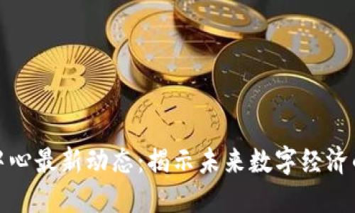悉尼区块链中心最新动态：揭示未来数字经济的趋势与机会