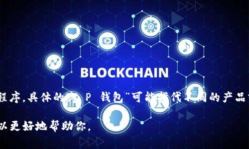 T P 钱包通常指的是一款用于管理和存储数字货币、代币或其他虚拟资产的钱包应用程序。具体的“T P 钱包”可能指代不同的产品或服务，但一般而言，这类钱包的“金额”是指用户在该钱包中存储的数字资产的总价值。

如果你需要更具体的信息，比如功能、使用方法或安全性，请提供更多的细节，这样我可以更好地帮助你。