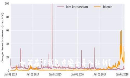 如何在TP钱包中安全导入私钥？