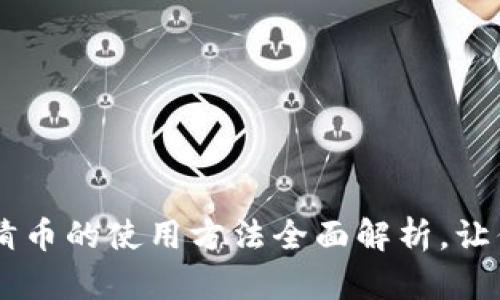 区块链竞猜币的使用方法全面解析，让你轻松上手