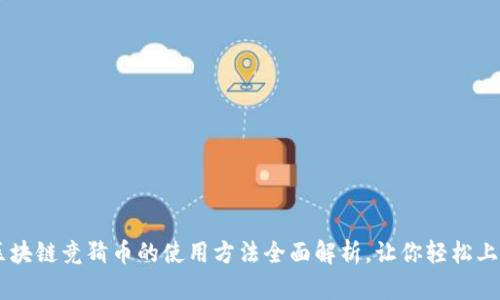 区块链竞猜币的使用方法全面解析，让你轻松上手