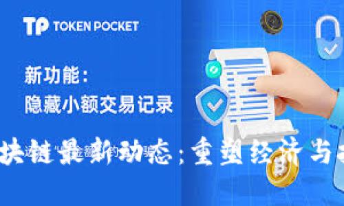 2023年巴西区块链最新动态：重塑经济与技术的游戏规则