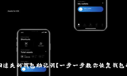 如何找回遗失的钱包助记词？一步一步教你恢复钱包的安全性