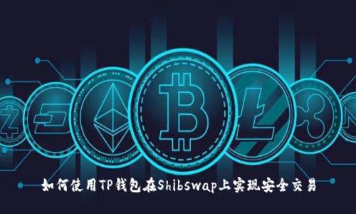 如何使用TP钱包在Shibswap上实现安全交易