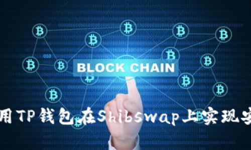 如何使用TP钱包在Shibswap上实现安全交易