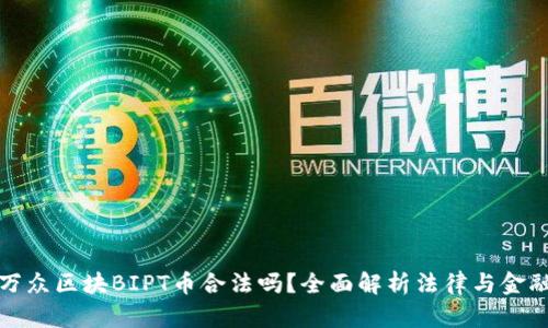 中链万众区块BIPT币合法吗？全面解析法律与金融风险
