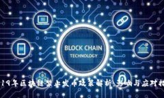 2019年区块链禁止发币政策