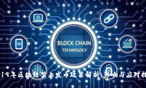 2019年区块链禁止发币政策解析：影响与应对措施