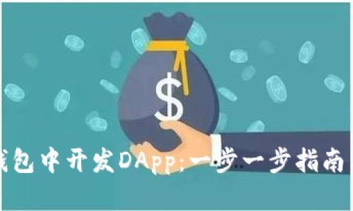 如何在TP钱包中开发DApp：一步一步指南与实用技巧