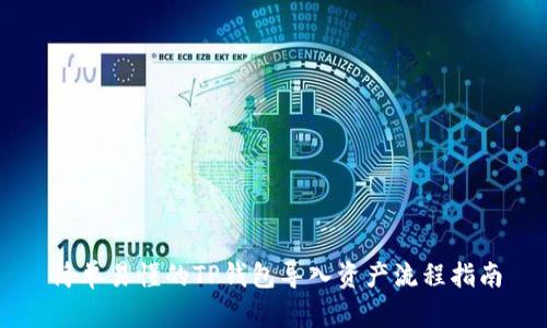 简单易懂的TP钱包导入资产流程指南