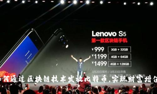 如何通过区块链技术发放比特币，实现财富增值？