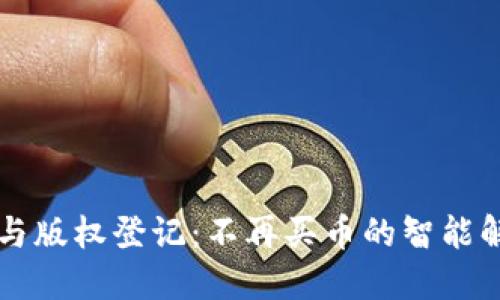 区块链与版权登记：不再买币的智能解决方案