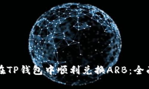 如何在TP钱包中顺利兑换ARB：全面指南