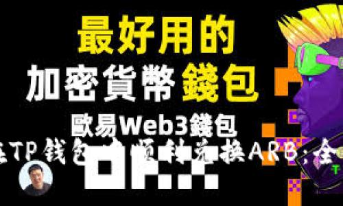 如何在TP钱包中顺利兑换ARB：全面指南