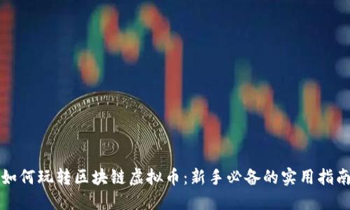 如何玩转区块链虚拟币：新手必备的实用指南