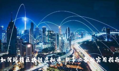 如何玩转区块链虚拟币：新手必备的实用指南