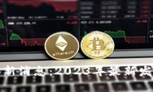 比特大陆区块链最新消息：2023年最新发展趋势与投资机遇