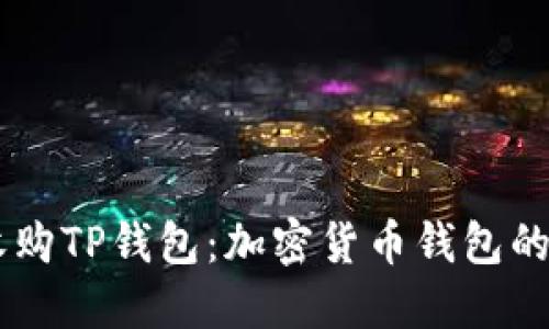 币安收购TP钱包：加密货币钱包的新纪元