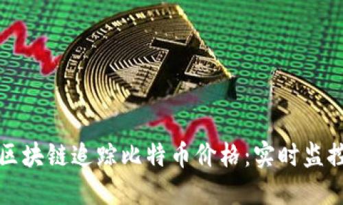 如何通过区块链追踪比特币价格：实时监控你的投资