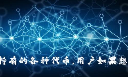 关于TP钱包是否发币，这个问题的回答可以从几个方面来探讨。

### 1. 什么是TP钱包？

TP钱包，或称为TokenPocket钱包，是一种多链钱包，支持多种区块链和数字资产的存储、转账和交易。它同时支持以太坊、EOS、TRON等多个公链，并且用户可以通过它管理自己的数字资产。

### 2. TP钱包的发币功能

TP钱包本身并不直接发币。发币是指在区块链网络上创建新的代币或数字货币的过程，这通常需要通过智能合约实现。TP钱包的主要功能是提供一个安全、便捷的平台来存储和管理各种类型的代币，而不是作为发币的工具。

### 3. 如何在TP钱包中使用代币

尽管TP钱包本身不提供发币功能，但用户可以通过它进行代币的管理，包括：

- **交易**：用户可以轻松地在TP钱包中进行代币的买卖和转账。
- **查看资产**：TP钱包支持多种数字资产的显示，用户可以快速查看自己拥有的代币和其当前市值。
- **参与去中心化应用（DApp）**：用户可以通过TP钱包访问各种区块链上的去中心化应用，参与DeFi、NFT等项目。

### 4. 如何创建和发币？

如果用户需要发币，通常会通过其他平台或工具，如Ethereum、Binance Smart Chain等，利用智能合约编写和部署其代币。创建代币的步骤一般包括：

- **确定代币的属性**：包括名称、符号、总发行量等。
- **编写智能合约**：根据代币的需求编写相应的合约代码，确保其功能如转账、查询余额等。
- **部署合约**：将编写好的合约部署到区块链上，之后，用户可以通过钱包进行操作。

### 5. TP钱包的安全性

由于TP钱包支持多种区块链，其安全性非常重要。在使用TP钱包时，用户应注意以下几点：

- **私钥管理**：永远不要将私钥分享给他人，定期备份钱包。
- **防钓鱼攻击**：务必确保访问的官方网站，避免被钓鱼网站欺骗。
- **使用官方客户端**：下载TP钱包时，应选择官方渠道，避免被恶意软件侵入。

通过以上信息，我们可以看出TP钱包并不直接发币，但提供了一个方便的界面来管理和交易用户持有的各种代币。用户如果想要发币，则需要通过其他工具进行相应的操作。希望这能帮助您更好地理解TP钱包的功能！