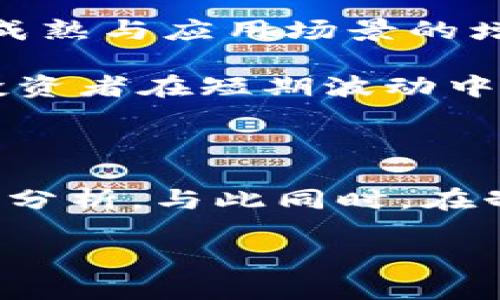   最新区块链投资市值排行表：如何选择最佳币种投资？ / 

 guanjianci 区块链投资,市值排行,加密货币,投资策略 /guanjianci 

**内容主体大纲：**

1. **引言**
   - 区块链投资的兴起与现状
   - 投资者关心市值排行的原因

2. **区块链投资市值排行概述**
   - 目前主要币种的市值排名（举例说明）
   - 市值对投资决策的重要性

3. **市值排行中的领先者**
   - 比特币和以太坊：市场巨头的背后
   - 成长性币种的崛起（如BNB、Solana等）

4. **小市值币种的潜力**
   - 何为小市值币种
   - 小市值币种的风险与收益分析
   - 未来潜力币种推荐

5. **市值与技术面分析**
   - 为什么技术实力影响市值？
   - 成功项目的技术背景

6. **投资策略与风险管理**
   - 如何选择币种进行投资
   - 分散投资与重仓投资的利弊
   - 投资心理学的影响

7. **常见陷阱与误区**
   - 初学者常犯的错误
   - 要避免的投资陷阱

8. **未来展望**
   - 区块链发展的趋势
   - 投资者应该关注的市场动态

9. **结论**
   - 总结投资市值排行的重要性
   - 提醒投资者理性投资

---

### 1. 引言

2017年，区块链这一概念迅速从科技圈蔓延至大众视野，如今已经成为投资领域的热词。无论是传统金融机构还是个人投资者，各类资金纷纷涌入这一领域。对于许多人来说，投资区块链与加密货币不仅是新兴投资方式，更是对未来金融生态的探索。

在区块链投资中，市值排行是每位投资者的重要参考依据。市值不仅能直观反映出一个币种的市场地位，还可以帮助投资者判断其潜在的投资价值。因此，了解最新的区块链投资市值排行成为了投资者的一项必备技能。

### 2. 区块链投资市值排行概述

在市场上，几乎每天都有新的数字货币涌现。在这众多币种中，如何判断其价值？市值排名是最直接的衡量指标。一般而言，市值是通过币种总供应量与当前市场价格相乘所得，市值较高的币种通常代表更为成熟、稳定的市场地位。

就目前而言，比特币（Bitcoin）、以太坊（Ethereum）、币安币（BNB）等依旧占据着市场的主导地位。各币种的市值变化常常意味着市场的跨越与变迁，因此，定期查看市值排行能帮助投资者把握最新动态。

### 3. 市值排行中的领先者

首先让我们来看一下市场的“领头羊”——比特币（BTC）。作为最早的加密货币，比特币不仅是市场的风向标，还在过去多年间塑造了整个行业的基础。随着越来越多的企业和国家对其认可，比特币的市值始终处于领先，尽管市场波动频繁，但其依旧是不少投资者的“避风港”。

紧随其后的是以太坊（ETH），这一平台的智能合约功能赋予了其更高的灵活性与拓展性。因此，许多基于以太坊构建的项目层出不穷，为其市值的提升提供了强大动力。近期，像BNB和Solana等币种也因其独特的应用模型和强大的社区支持而开始崭露头角。

### 4. 小市值币种的潜力

小市值币种的机会

虽然大市值的币种吸引了大量投资者的关注，但小市值币种同样具有不可忽视的潜力。小市值币种通常指的是那些市值较低的加密货币。它们的价格波动往往比大市值币种更为剧烈，这意味着它们在短期内有可能带来更高的收益，但同样伴随巨大的风险。

在这一小市值领域，投资者需要具备更高的风险承受能力并具备良好的洞察力去挖掘潜力币种。比如，某些项目在技术上拥有突破性的创新，或者其背后的团队在区块链技术上有着丰富的经验，这些都是我们评估小市值币种时的重要参考要素。

辨别小市值币种的方法

投资者可以通过多种方式来辨别小市值币种是否具备投资价值，包括项目背景调查、技术白皮书阅读、社区活跃度评估等。此外，关注行业动态和趋势变化也至关重要。小市值币种的投资是一把双刃剑，成功与否往往取决于投资者的决策能力与分析水平。

### 5. 市值与技术面分析

技术实力的影响力

市值固然重要，但其背后网罗的技术实力也不可忽视。区块链领域技术更新换代极为频繁，能够保持竞争优势的项目，必定是具备强大技术团队和创新能力的。

例如，以太坊之所以能持续扩张市场份额，离不开其强大的智能合约功能以及大规模的去中心化应用生态。反观一些小型项目，如果缺乏稳定的技术基础和未来发展规划，市值将很难上升。

### 6. 投资策略与风险管理

选择币种的智慧

选择合适的币种进行投资，首先要对市场有一个全面的了解。对于新入场的投资者来说，建议剖析市值排行的前列币种。相比小市值币种，大市值币种的波动性相对较低，刚入行者可以更好地适应市场环境。

在进行具体的投资时，切忌将所有资金集中在一个币种上。分散投资能够有效降低风险，而且通过对多个币种的投资，可以打开不同的盈利空间。

心理因素与投资决策

除了在选择币种上的策略，投资者的投资心理素质也极为关键。高风险投资往往伴随着情绪波动，过于恐慌或过于乐观均可能导致错误的决策。因此，保持理性，控制投资情绪，能够在极大的程度上提升投资成功率。

### 7. 常见陷阱与误区

初学者的盲区

在不断壮大的区块链市场中，初学者往往容易被“币圈龙头”所迷惑。例如，一些初学者在看到比特币或以太坊的大幅上涨后，急于跟风买入，从而在市场回调时遭受巨大损失。这种盲目跟风的行为是相当常见的，正确的做法是深度分析，而非盲目追求短期利润。

学会识别骗局

此外，投资者还需时刻保持警惕，市场上存在很多骗局，比如欺骗投资者购买虚假币种、承诺高额回报的Ponzi骗局等。对这些陷阱进行充分了解是投资成功的重要保障。

### 8. 未来展望

区块链的发展趋势

展望未来，区块链技术仍有着广阔的发展空间。越来越多的行业开始拥抱区块链，包括金融、医疗、教育等多个领域。随着技术的成熟与应用场景的增加，未来更多的新兴项目将会出现。

作为投资者，除了关注目前市值排行，还应放眼长远，关注那些在解决现实问题、推动行业进步的项目。长远投资思维能够保护投资者在短期波动中的风险，让投资更具可持续性。

### 9. 结论

总而言之，深入了解区块链投资市值排行不仅能够帮助投资者识别好的投资机会，亦能让投资者从中学会如何进行有效的市场分析。与此同时，在制定投资决策的时候，既要结合市场的变化，也要考虑自身的风险承受能力，理智而非盲目地进行投资。

区块链技术正处于飞速发展的阶段，未来充满未知与机遇。理性的投资策略与对市场深刻的洞察，才是投资者的立足之本。