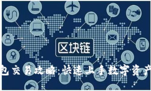 TP钱包交易攻略：快速上手数字资产管理