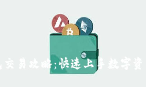 TP钱包交易攻略：快速上手数字资产管理