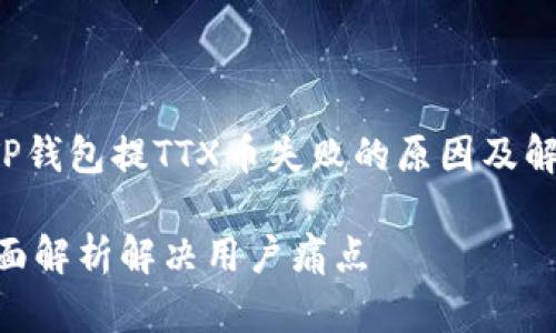 为了有效回应您的问题，下面是一个关于“TP钱包提TTX币失败的原因及解决方案”的，以及相关的关键词和内容大纲。

TP钱包提TTX币失败的原因与解决方案，全面解析解决用户痛点
