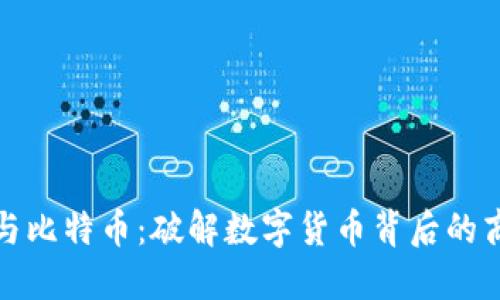 区块链与比特币：破解数字货币背后的商业机会