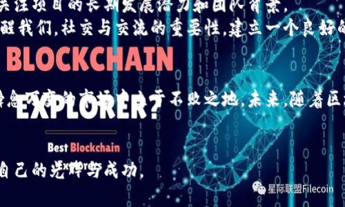 biao ti一晚上涨幅上万的区块链币，如何把握投资机会？/biao ti  
区块链, 投资, 涨幅, 冒险/guanjianci  

引言：区块链投资的新机遇  
近年来，区块链技术迅速发展，吸引了无数投资者的目光。尤其是在加密货币市场，不少数字货币在短时间内就能实现巨额的收益，从而成为投资者追逐的热点。例如，有些区块链币甚至在一夜之间实现了上万的涨幅，令人目不暇接。然而，这背后究竟隐藏着哪些机会与风险呢？本文将围绕这一主题，为您剖析区块链币投资的核心要点，以及如何在这个变化莫测的市场中把握机会。

第一部分：了解区块链技术及其应用  
区块链技术是一种分布式账本技术，具备去中心化、透明、安全等特点。这使得区块链不仅仅局限于数字货币的应用，金融、供应链管理、物联网等领域都能从中受益。在投资区块链币之前，了解区块链的基本原理和各类应用场景显得尤为重要。这样一来，投资者能够更好地判断一款区块链币是否具备持续发展的潜力。

第二部分：关键指标分析——如何选择值得投资的区块链币  
在众多区块链币中，如何选择值得投资的币种是每位投资者都应关注的问题。以下是几个重要的指标，可以帮助您做出明智的投资决策：  
ul  
    listrong市场市值：/strong市值较大的币种通常会更为稳定，波动幅度相对较小。/li  
    listrong流通量：/strong币种的流通量和总量比值，能够判断其稀缺性，稀缺性越强，价值潜力越大。/li  
    listrong团队背景：/strong项目团队的专业性和经验背景是判断项目可持续性的关键因素。/li  
    listrong技术创新：/strong项目是否具备技术创新，区别于市场上已有的产品。/li  
/ul  
通过对这些指标的综合分析，投资者将能够在海量区块链币中筛选出那些有潜力的投资标的。

第三部分：市场情绪与趋势分析  
区块链市场的波动性极大，市场情绪往往会影响币种的涨跌走势。此时，投资者需要掌握一些市场趋势分析的方法，包括但不限于：  
ul  
    listrong技术分析：/strong运用K线图和成交量等图表工具，分析价格走势与交易量的关系。/li  
    listrong基本面分析：/strong研究项目的白皮书、新闻动态以及社区讨论等，判断市场对于某一币种的认可度。/li  
    listrong社交媒体监督：/strong观察社交平台与加密货币论坛中的讨论热度，对潜在的投资机会进行判断。/li  
/ul  
掌握市场情绪和趋势，可以帮助投资者在快速上涨的行情中抓住良机，及时做出决策。

第四部分：风险管理——如何降低投资风险  
尽管区块链币投资能够带来丰厚的收益，但风险同样不可忽视。投资者需要制定合理的风险管理策略：  
ul  
    listrong不盲目追涨：/strong涨幅过大的币种往往存在回调风险，需谨慎选择入场时机。/li  
    listrong分散投资：/strong不要将所有的资金都压在一个币种上，多元化的投资组合能够降低整体风险。/li  
    listrong设定止损：/strong为每个投资设定止损点，当市场出现异常波动时能够及时止损，减少损失。/li  
/ul  
通过有效的风险管理措施，投资者才能在这个高风险高回报的市场中实现稳健增值。

第五部分：个体投资者的经验分享与启示  
在这一部分，我们将邀请一些个体投资者分享他们的经验和教训，帮助大家更深入地理解如何在区块链投资中避开雷区。  
有投资者提到，他早期在某个新兴区块链项目中投入了一笔资金，最初的涨幅让他十分兴奋，但随后的价格下跌却让他损失惨重。他总结道，不仅要关注短期收益，更要关注项目的长期发展潜力和团队背景。  
另一位经验丰富的投资者则表示，她通过社区和微信群与其他投资者进行分享和讨论，掌握更多的信息，最终成功在一夜之间实现了上千的投资回报。她的成功故事提醒我们，社交与交流的重要性，建立一个良好的投资网络将有助于发现隐藏的投资机会。

第六部分：总结与展望  
总的来说，区块链币的投资机遇与风险并存。虽然有些币种能够在短时间内实现惊人的涨幅，但投资者需要保持冷静，运用科学的分析方法与成熟的投资策略，才能在瞬息万变的市场中立于不败之地。未来，随着区块链技术的不断发展，其应用场景将越来越广，投资机会也将随之增多。希望每位投资者都能够在风险控制的前提下勇敢追梦，开启自己的投资之旅。  

结束语  
区块链的世界是充满机遇与挑战的，紧跟潮流、理性分析、合法合规是我们应该时刻铭记的投资原则。在此，我们希望每一位投资者都能在这场投资的旅途中，找到属于自己的光辉与成功。